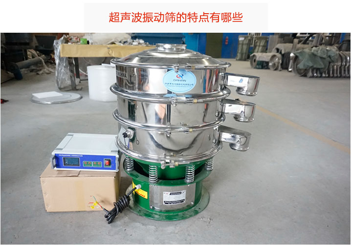 超聲波振動篩特點(diǎn)